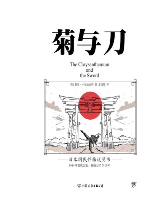 Title details for 菊与刀 by 鲁思·本尼迪克特 - Available